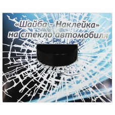Наклейка на стекло автомобиля "Шайба в стекле"